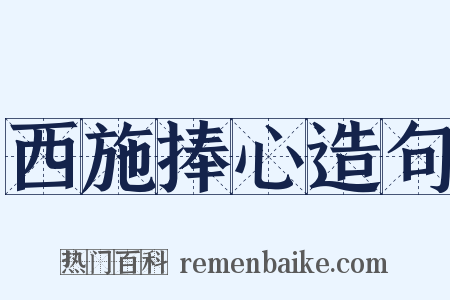 西施捧心造句是什么意思的图片